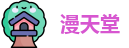 漫天堂
